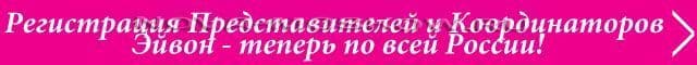 Регистрация AVON по всей России