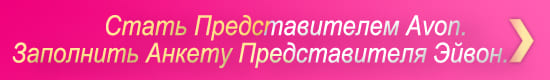 Стать Представителем Avon. Заполнить анкету Представителя Эйвон.